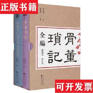 【正版现货】骨董琐记全编邓之诚著；栾保群校点山西人民出版社发行部
