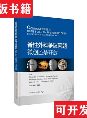 【正版现货】脊柱外科争议问题微创还是开放编者:(美)AlexanderR.Vaccaro//RichardG.Fessler//Fahe上海科学技术出版社