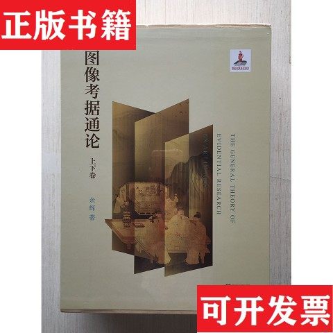 【正版现货】图像考据通论 上下保正版！余辉浙江大学出版社