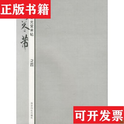 【正版现货】宋搨英光堂米帖：米芾之一,米芾之二,米芾之三,米芾之四,米芾之五1.2.3册未拆封王海明著西泠印社出版社