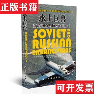 【正版现货】水上巨兽--苏联及俄罗斯地效飞行器[俄罗斯]戈登著；[俄罗斯]科米萨洛夫中航出版传媒有限责任公司