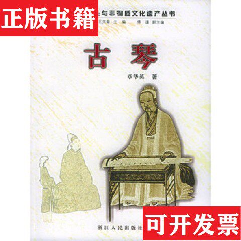 【正版现货】古琴章华英著浙江人民出版社