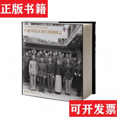 【正版现货】正版   中缅印战区盟军将帅图志晏欢、胡博著鹭江出版社