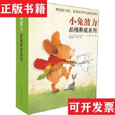 【正版现货】小兔波力品格养成系列邢培健著；布丽吉特·威宁格；伊芙·塔勒；李颖妮南海出版公司