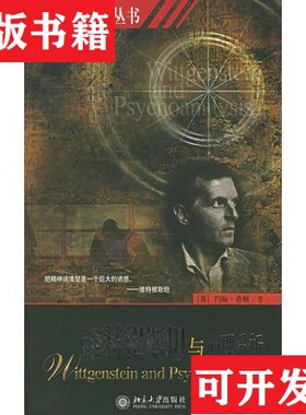 【正版现货】维特根斯坦与心理分析(英)约翰·希顿(JohnM.Heaton)著北京大学出版社