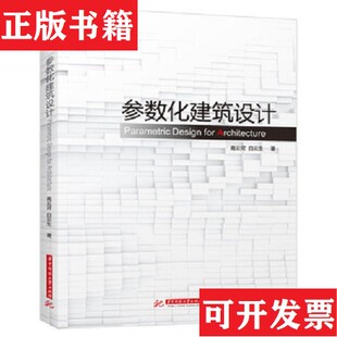 【正版现货】参数化建筑设计:grasshopper建筑实例进阶 无盘高云河、白云生著华中科技大学出版社