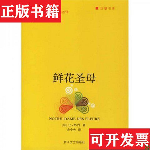 【正版现货】鲜花圣母[法]让·热内著；余中先译浙江文艺出版社