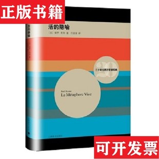 【正版现货】活的隐喻-022[法]保罗·利科著；汪堂家译上海译文出版社
