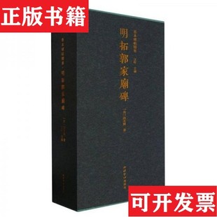【正版现货】善本碑帖精华：明拓郭家庙碑颜真卿书江吟主编西泠印社出版社