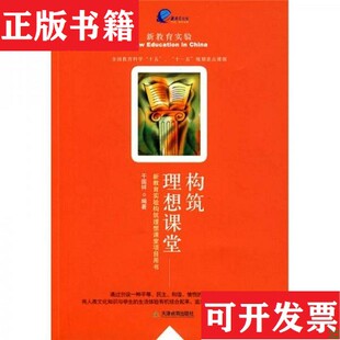 新教育实验构筑理想课堂项目用书干国祥编著天津教育出版 构筑理想课堂 现货 社 正版