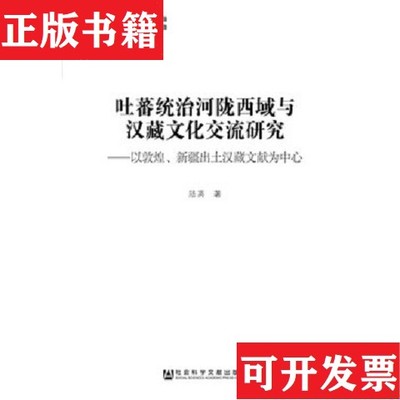 【正版现货】吐蕃统治河陇西域与汉藏文化交流研究陆离著社会科学文献出版社