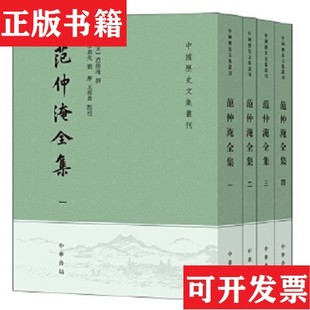 【正版现货】范仲淹全集:中国历史文集丛刊范仲淹、李勇先、刘琳、王蓉贵校中华书局