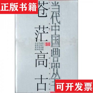 【正版现货】当代中国画品丛书：苍茫高古卷李德仁编河北美术出版社