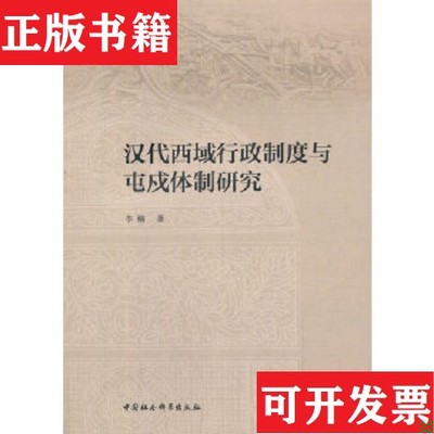 【正版现货】汉代西域行政制度与屯戍体制研究李楠著中国社会科学出版社