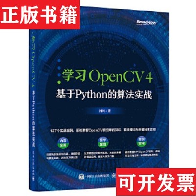 【正版现货】学习OpenCV 4：基于Python的算法实战肖铃电子工业出版社