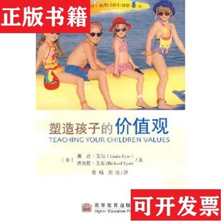 塑造孩子 价值观 社 正版 ＜br Eyre高等教育出版 现货 艾尔 美