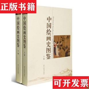 【正版现货】中国绘画史图鉴《中国绘画史图鉴》编委会编浙江人民美术出版社
