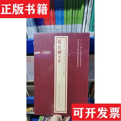 【正版现货】孔宙碑并阴编者:上海博物馆|责编:孙晖//李剑锋|总主编:杨志刚上海书画出版社