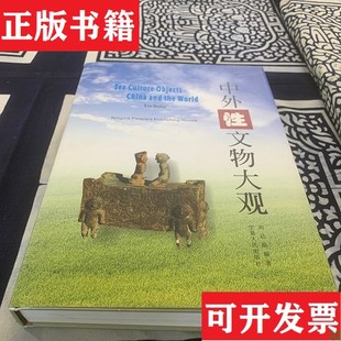 【正版现货】中外性文物大观:[中英文本]:[图集]刘达临编著宁夏人民出版社