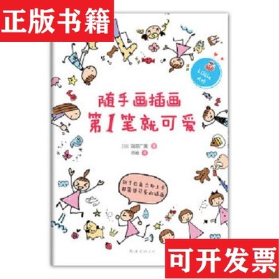 【正版现货】随手画插画,第1笔就可爱 Hiromi SHIMADA著 王岑文 译[日]岛田广美著；贾超译南海出版公司