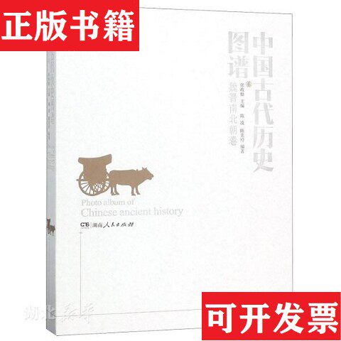 【正版现货】中国古代历史图谱陈奕玲著；陈凌、张政烺编湖南人民出版社