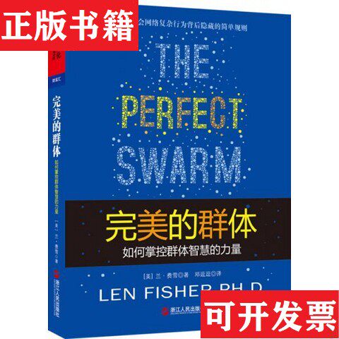 【正版现货】的群体：如何掌控群体智慧的力量[美]兰·费雪著；邓逗逗译浙江人民出版社
