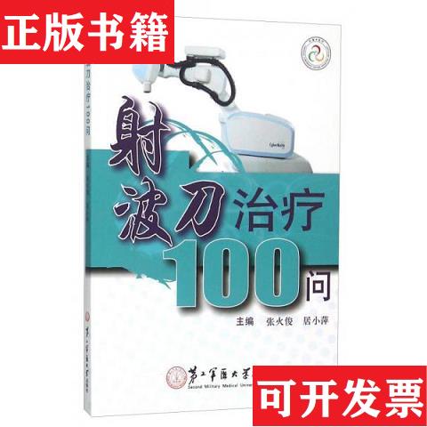 【正版现货】射波刀*100问张火俊、居小萍编第二军医大学出版社