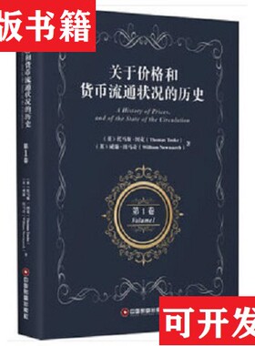 【正版现货】关于价格和货币流通状况的历史 第1卷 A History of Prices,and of the State of the Circulation Volume 1[英]威廉