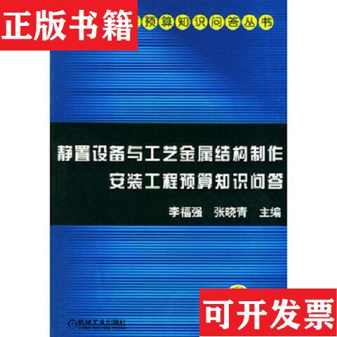 【正版现货】静置设备与工艺金属结构制作安装工程预算知识问答——安装工程预算知识问答丛书张晓青主编；李福强机械工业出版社