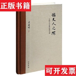 【正版现货】论天人之际：中国古代思想起源试探余英时著中华书局