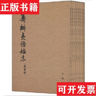 【正版现货】筹办夷务始末 全八册合售中华书局整理中华书局