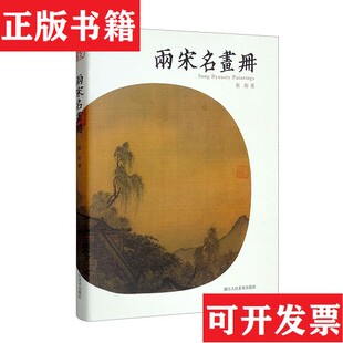 两宋名画册宋代中国画鉴赏山水花鸟人物张珩著浙江人民美术出版 现货 社 正版