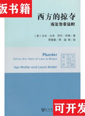【正版现货】西方的掠夺：当法治非法时[美]乌戈·马太（Mattei.U）、[美]劳拉·纳德（Nader.L.）著；苟海莹译社会科学文献出版社
