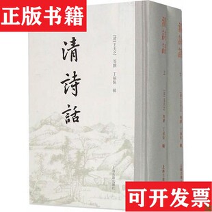 【正版现货】清诗话[清]王夫之等撰,丁福保辑上海古籍出版社