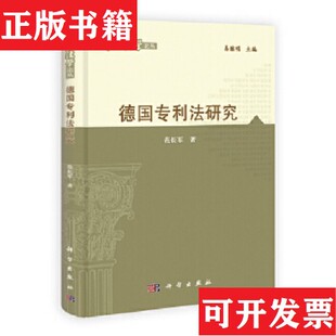【正版现货】德国专利法研究范长军著科学出版社