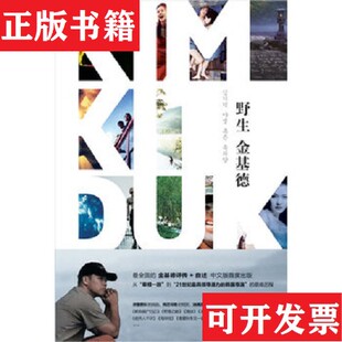【正版现货】野生金基德[韩]金基德、郑圣一著；范小青译上海人民出版社
