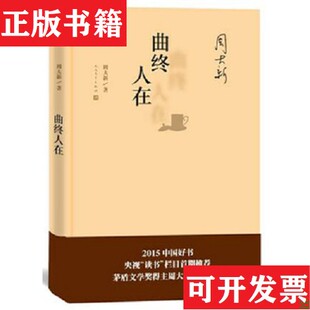 【正版现货】曲终人在周大新著人民文学出版社