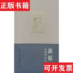 現貨 新原道：中國哲學之精神馮友蘭著生活·讀書·新知三聯書店 正版