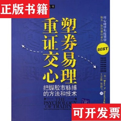 【正版现货】重塑证券交易心理：把握市场脉搏的方法和技术布里特·斯蒂恩博格（BrettN.Steenbarger）、王云霞、郭晓飞著清华大学