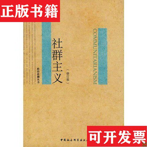 【正版现货】社群主义俞可平中国社会科学出版社