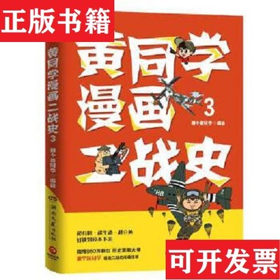 【正版现货】黄同学漫画二战史3那个黄同学著；博集天卷出品湖南文艺出版社