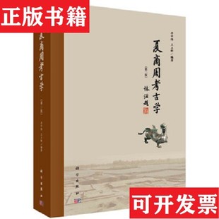 【正版现货】夏商周考古学-051.3井中伟、王立新著科学出版社