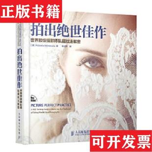 【正版现货】拍出绝世佳作：—世界*摄影师私藏技法解密[美]RobertoValenzuela著；陈占军译人民邮电出版社