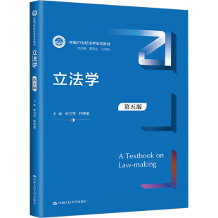 大学教材 社 曾宪义 等 叶传星 中国人民大学出版 朱力宇 正版 立法学 编 第5版