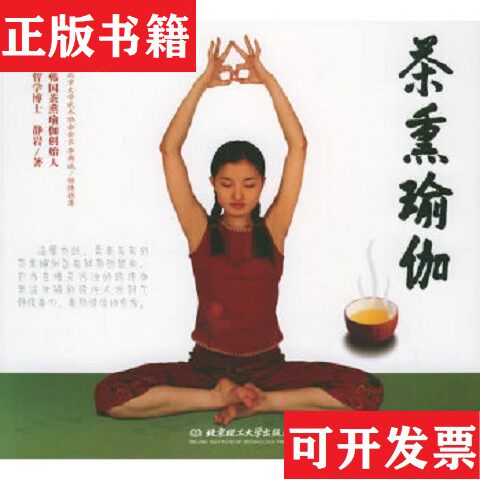 【正版现货】茶熏瑜伽[韩]静岩著北京理工大学出版社