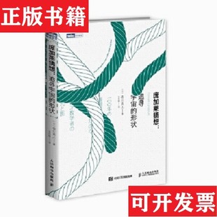 【正版现货】庞加莱猜想：追寻宇宙的形状[日]春日真人著人民邮电出版社