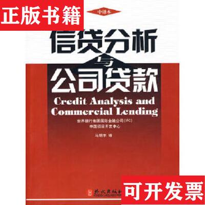 【正版现货】信贷分析与公司贷款世界银行集团国际金融公司中国项目开发中心编外文出版社
