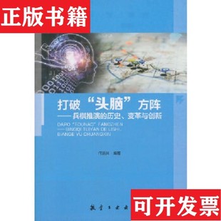 打破 现货 头脑 方阵：兵棋推演 社 历史变革与创新何昌其著航空工业出版 正版