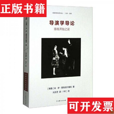 【正版现货】网-导演学导论：排练开始之前[格鲁]米·伊·图玛尼什维利著；沈林编；冯玉芝译；仲仁校中国戏剧出版社