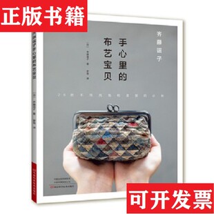 【正版现货】齐藤谣子手心里的布艺宝贝齐藤谣子著；罗蓓译河南科学技术出版社